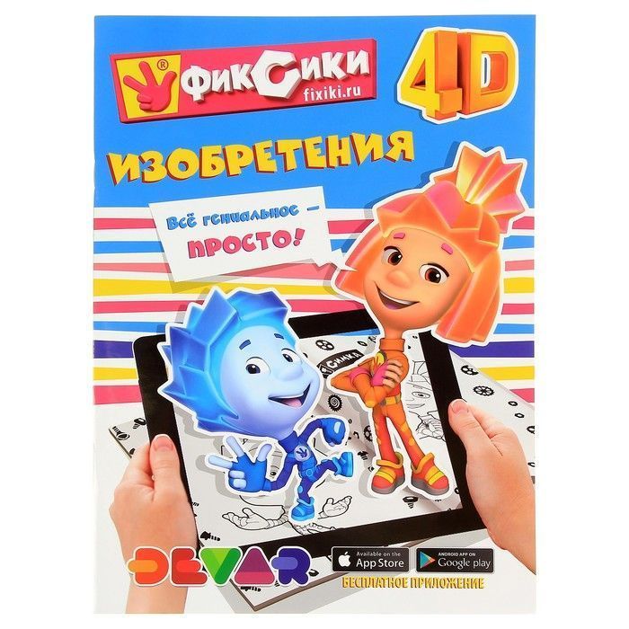 

Живая история 4D «Фиксики: Изобретения»