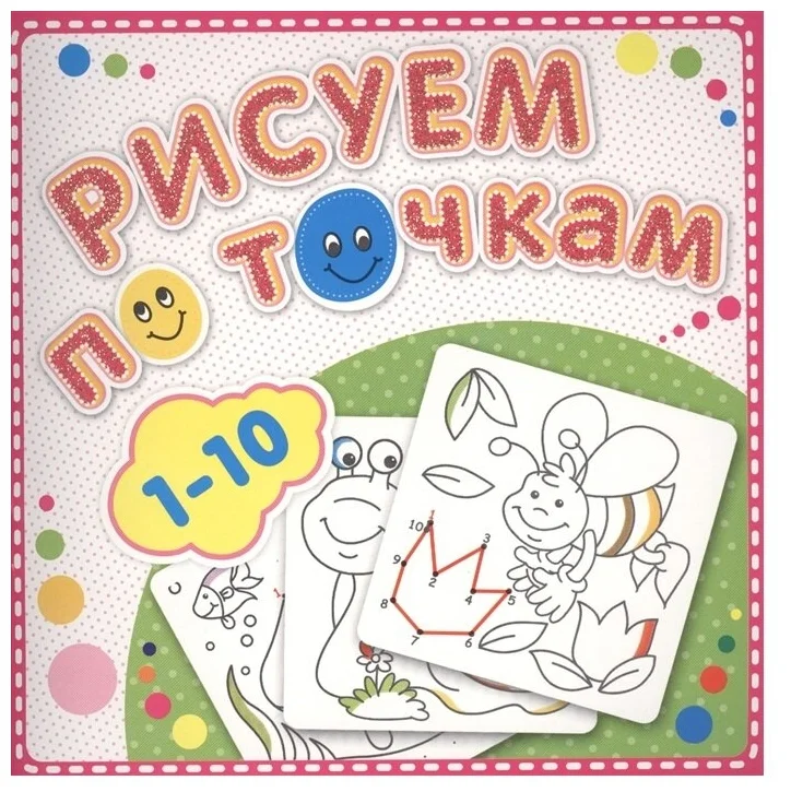 

Раскраска «Рисуем по точкам от 1 до 10»