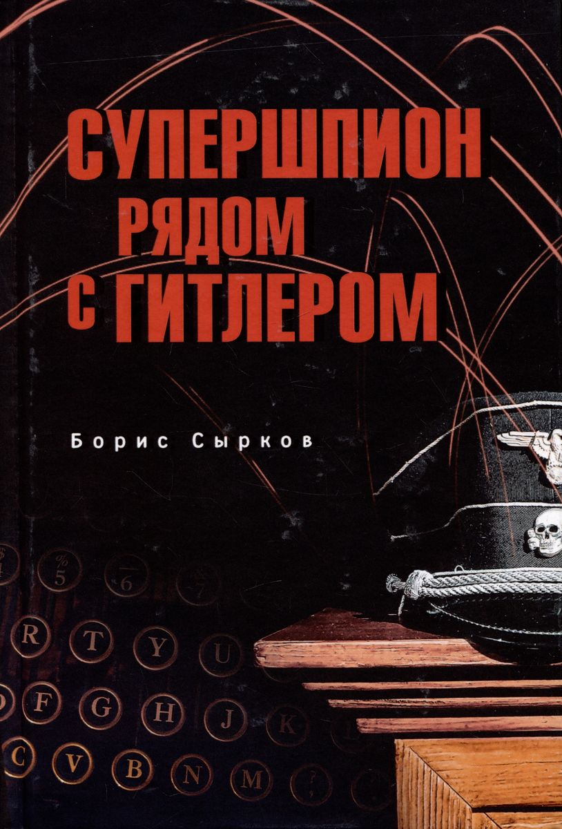 

Супершпион рядом с Гитлером