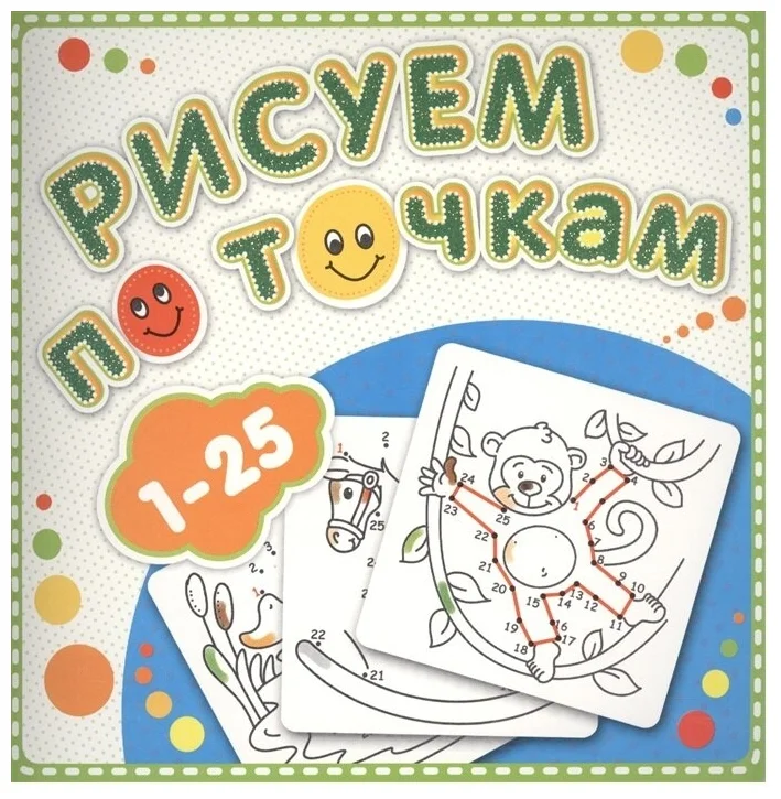 

Раскраска «Рисуем по точкам от 1 до 25»