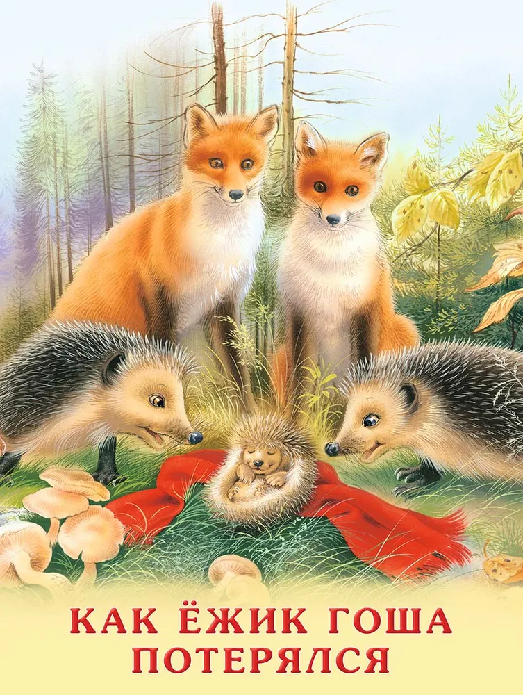 

Книга Как Ёжик Гоша потерялся Гурина И. В. Фламинго