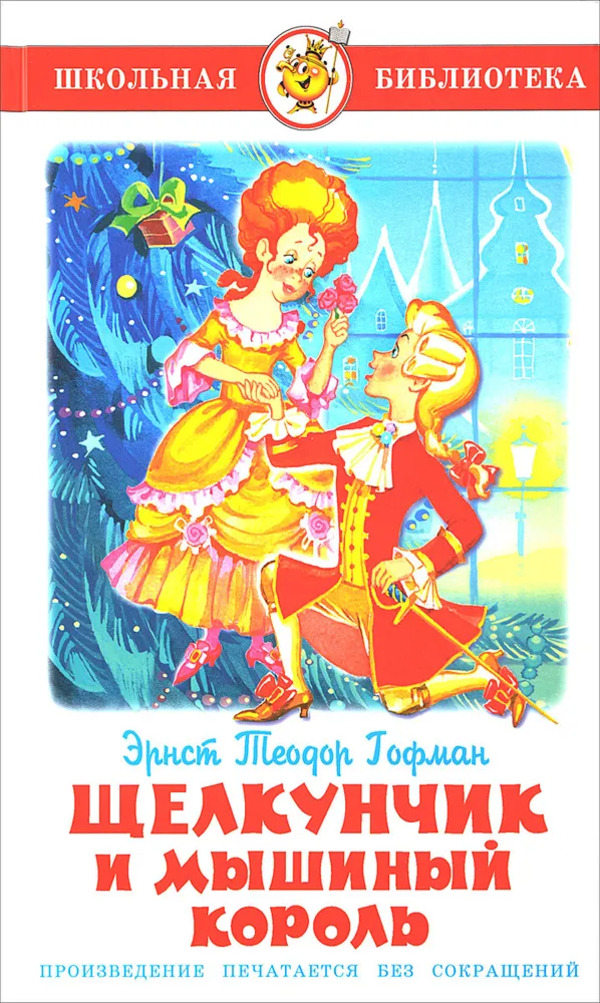 

Книга Щелкунчик и мышиный король