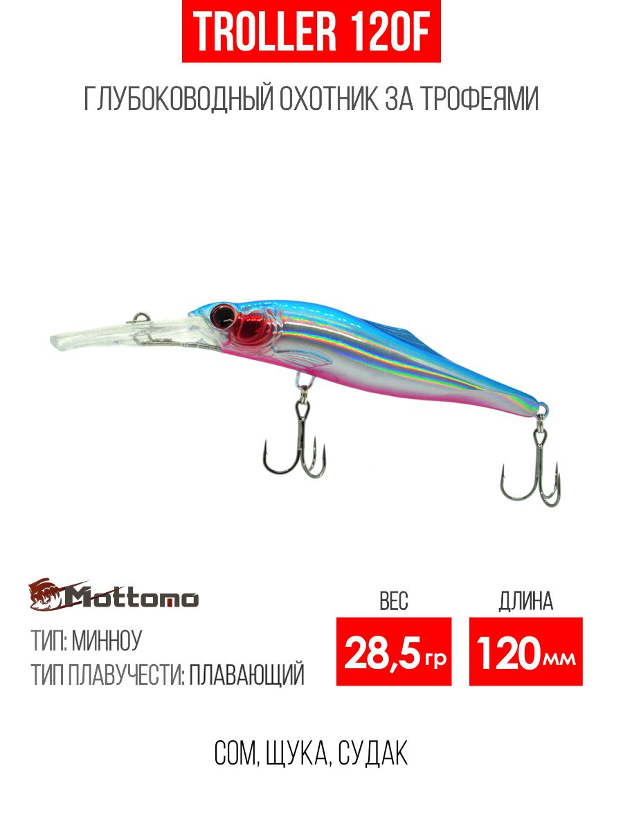 Воблер Mottomo Troller 120F 28,5g Red Blue