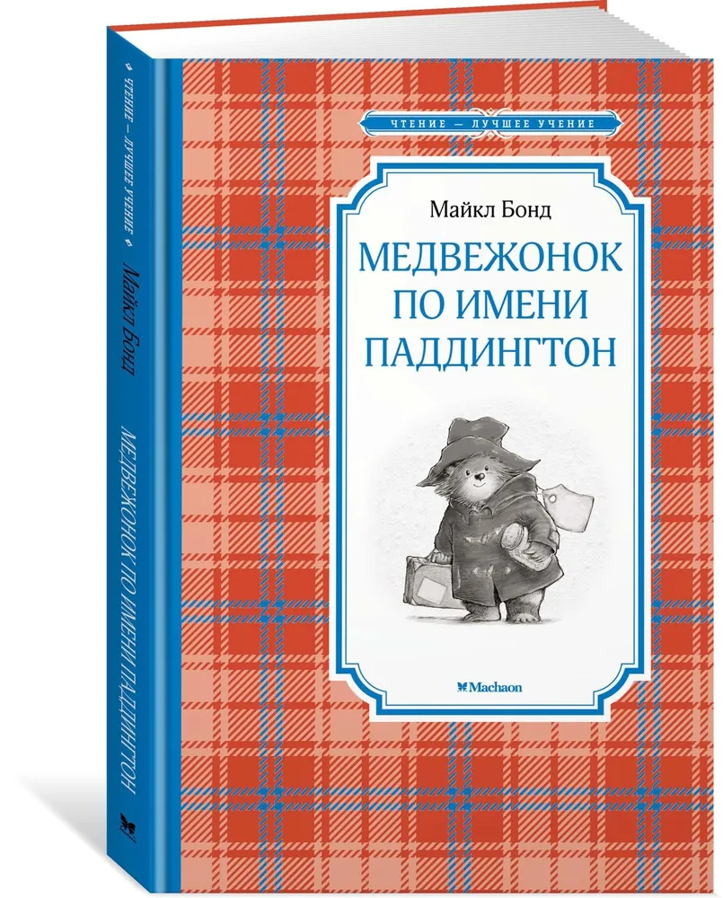 

Книга Медвежонок по имени Паддингтон