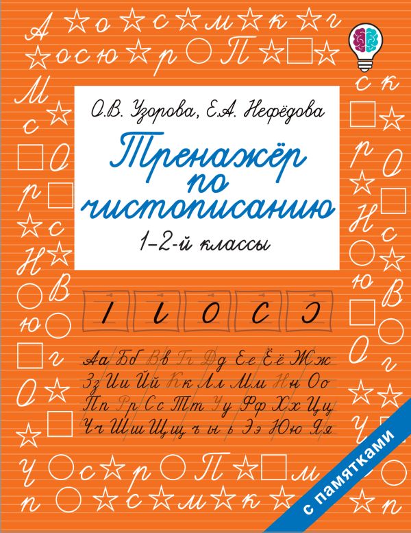 

Тренажер по чистописанию 1-2-й класс АСТ