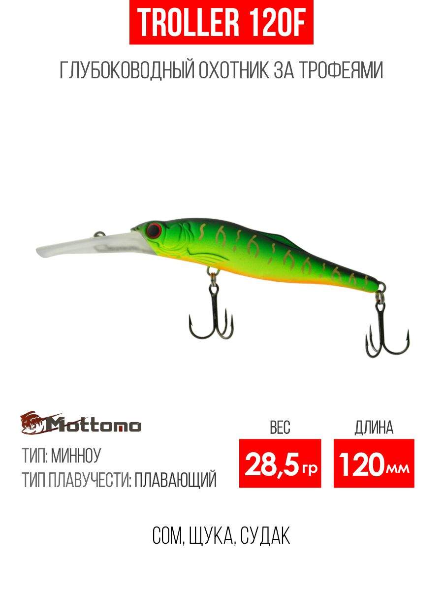 

Воблер Mottomo Troller 120F 28,5g Ghost Tiger, Разноцветный, Troller