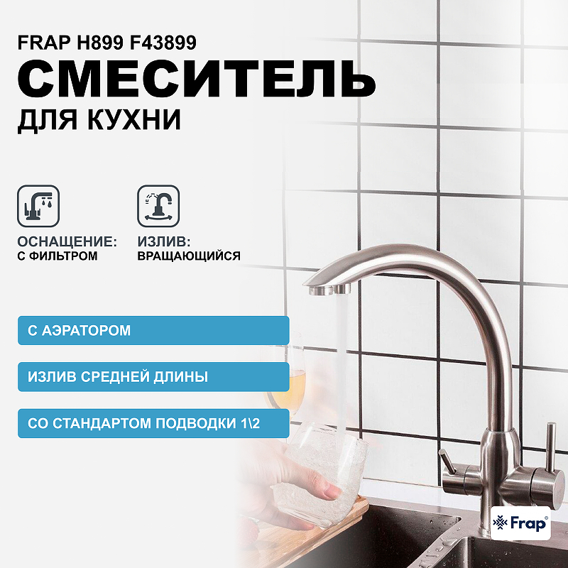 

Смеситель для кухни FRAP F43899 из нержавеющей стали с подключением фильтра питьевой воды, Серый, F43899