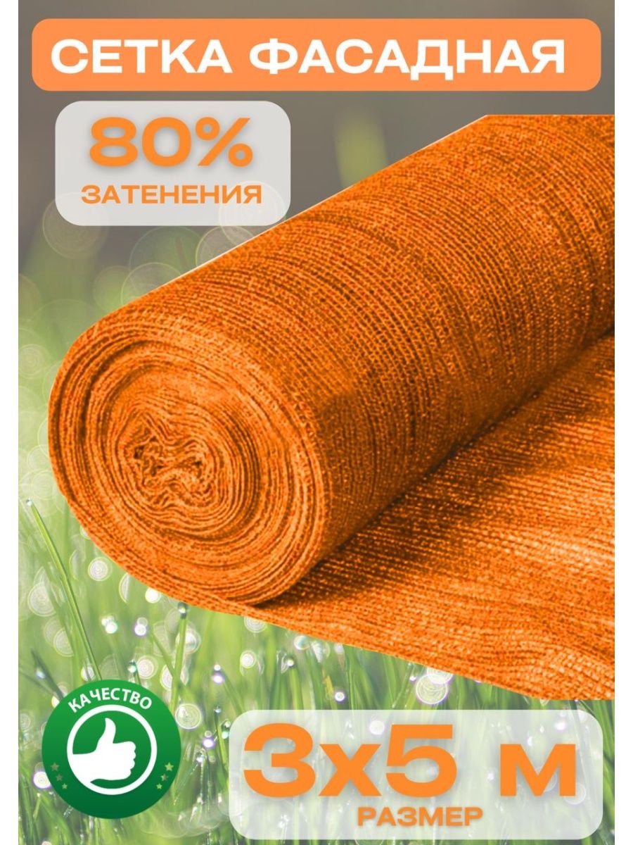 

Затеняющая сетка Vesta-Shop Оранжевая 80 % затемнения 908908 5 м x 3 м, Оранжевый