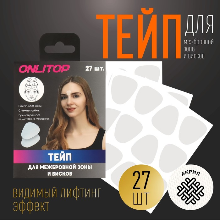 

Тейп ONLITOP для межбровной зоны и висков 9424371, набор, 27 шт, Белый
