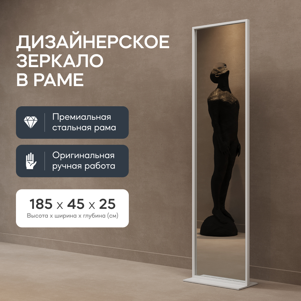 

Зеркало напольное GENGLASS ZELISO White 185x45 см, GGM-23-3-1 дизайнерское, в белой раме, Белый, ZELISO