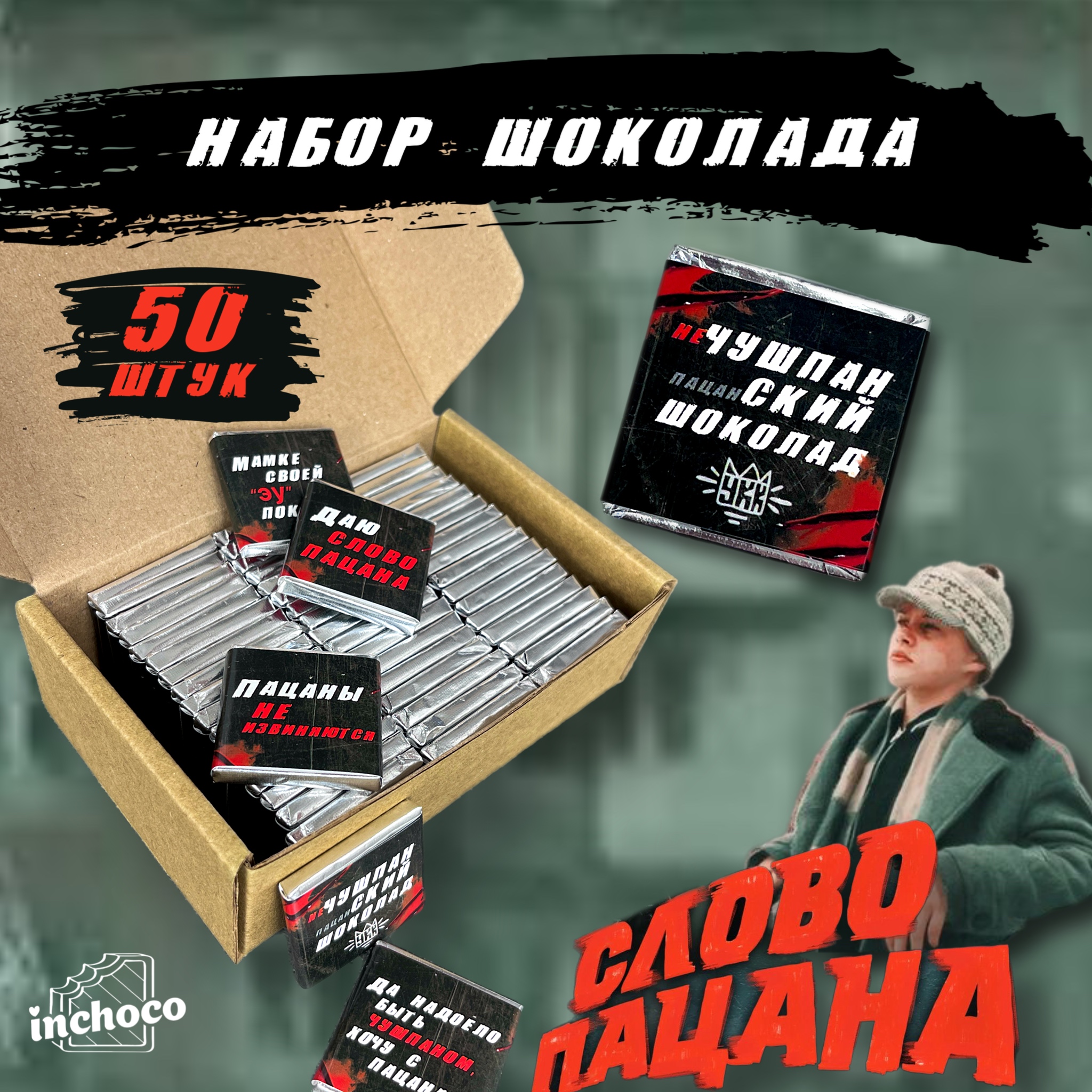 Набор шоколада Слово, 50 шт х 5 г