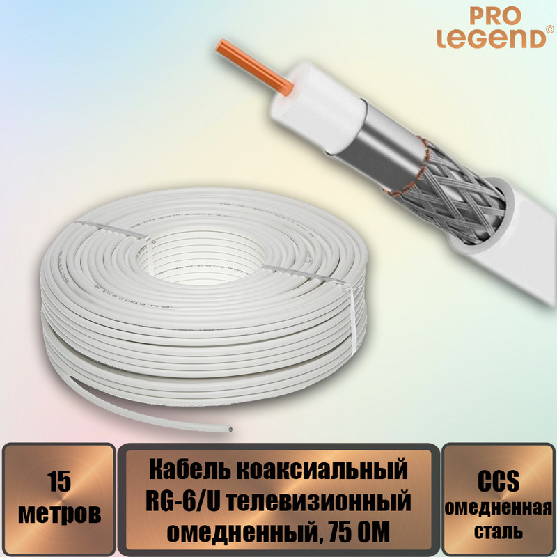 

Кабель RG-6/U Pro Legend CCS коаксиальный 75 Ом омедненный белый, 15 м. PL9090_15, Кабель RG-6/U Pro Legend CCS коаксиальный 75 Ом омедненный