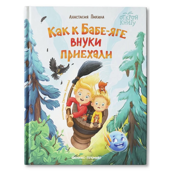 

Как к Бабе-яге внуки приехали. Пикина А.С.