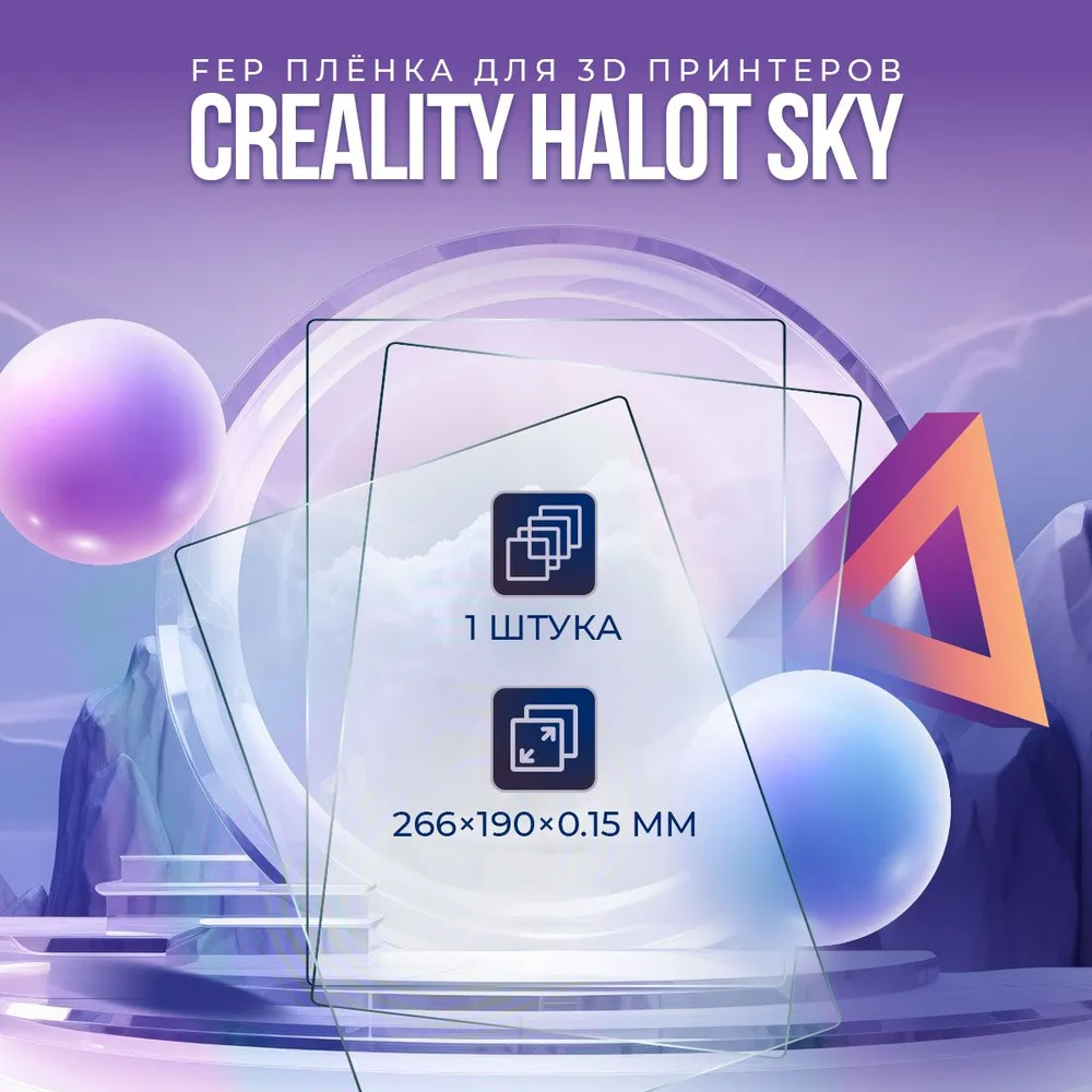 FEP плёнка для 3D принтеров Creality HALOT (SKY / SKY 2022, 1 шт.)