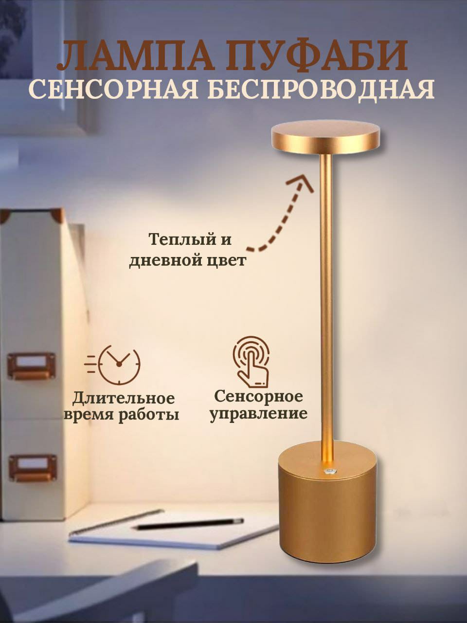 

Светодиодная сенсорная настольная лампа ПУФАБИ, PUFABI