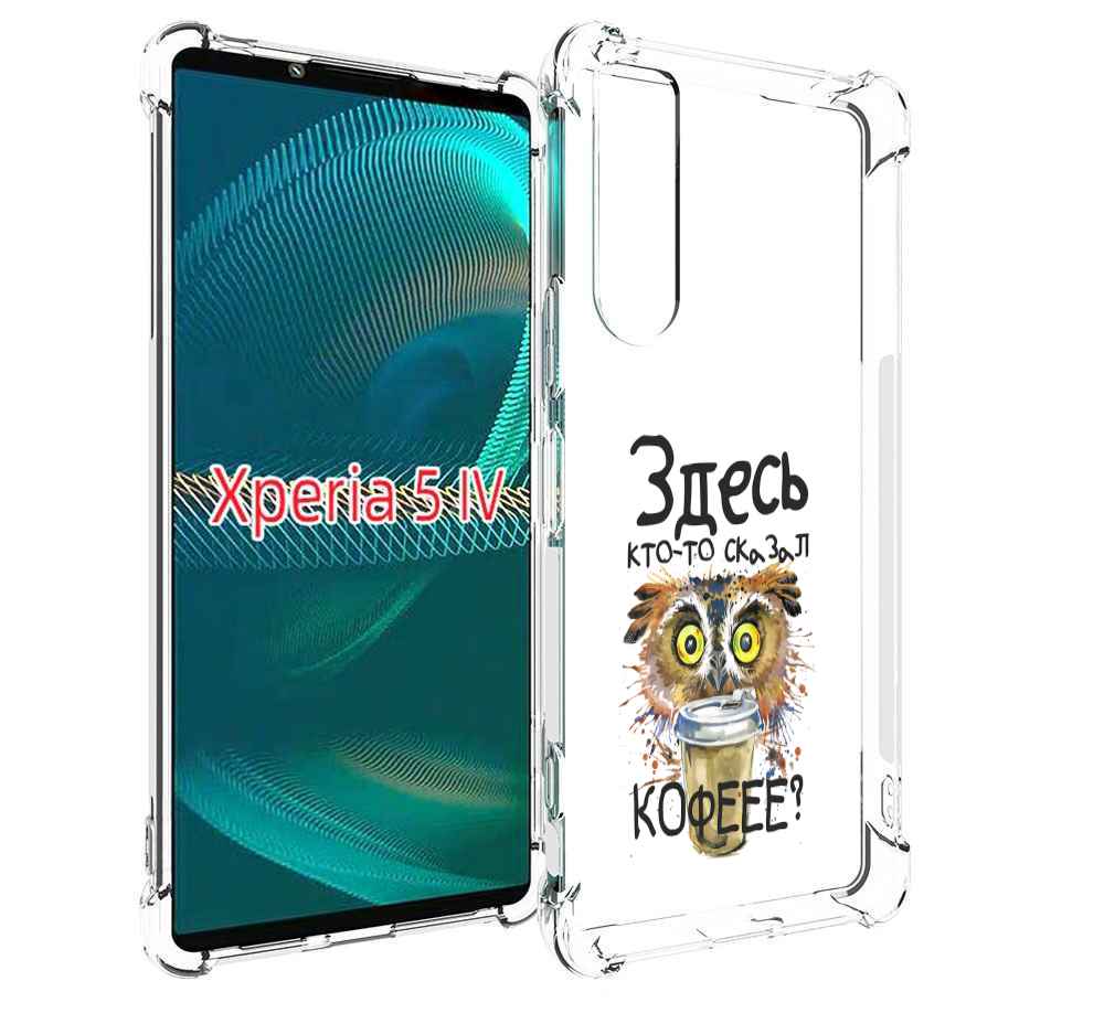 

Чехол MyPads Здесь кто то сказал кофе для Sony Xperia 5 IV (5-4), Прозрачный, Tocco