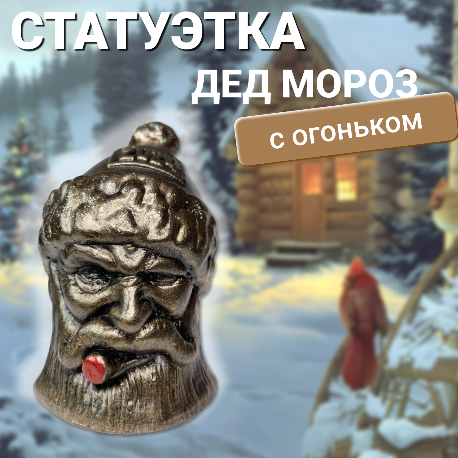 

Подарок на новый год Sportivno Статуэтка Дед Мороз GOLSANTA1 1шт, Черный, Дед Мороз