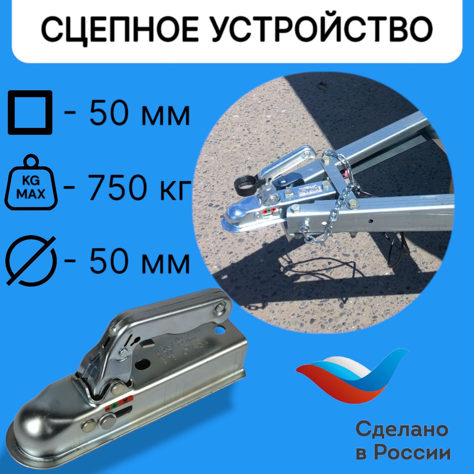 

Замковое сцепное устройство 50 мм ( сцепная головка ) для прицепа, 750 кг, под квадрат