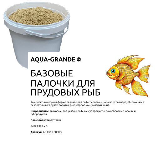 Корм для прудовых рыб AQUA-GRANDE, базовые палочки, 3000 мл