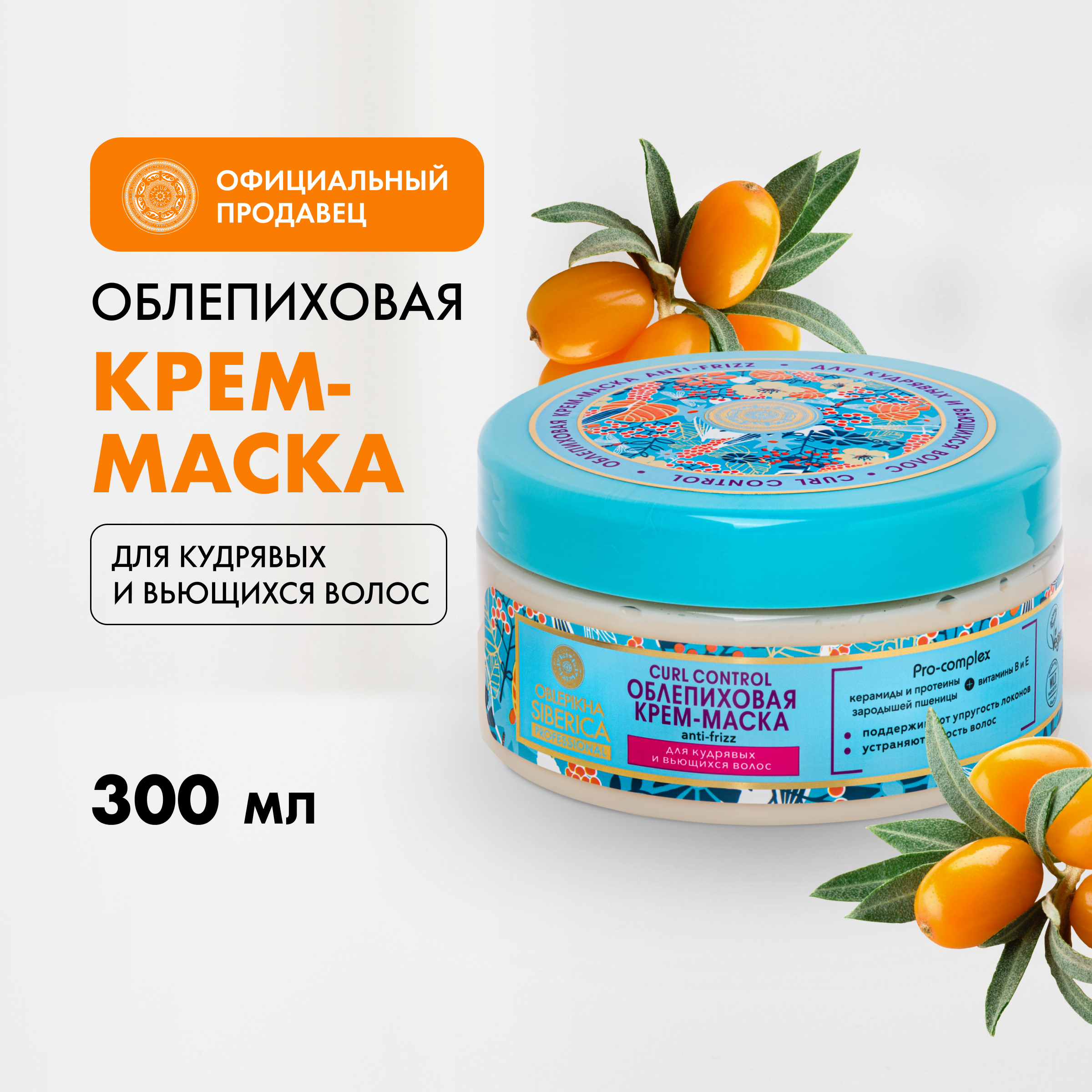 Крем-маска Natura Siberica Облепиховая Oblepikha Siberica Curl Control 300 мл