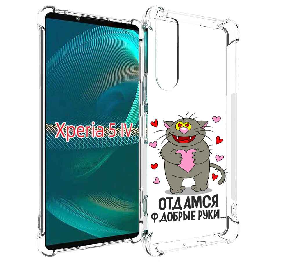 

Чехол MyPads Отдамся в добрые руки для Sony Xperia 5 IV (5-4), Прозрачный, Tocco