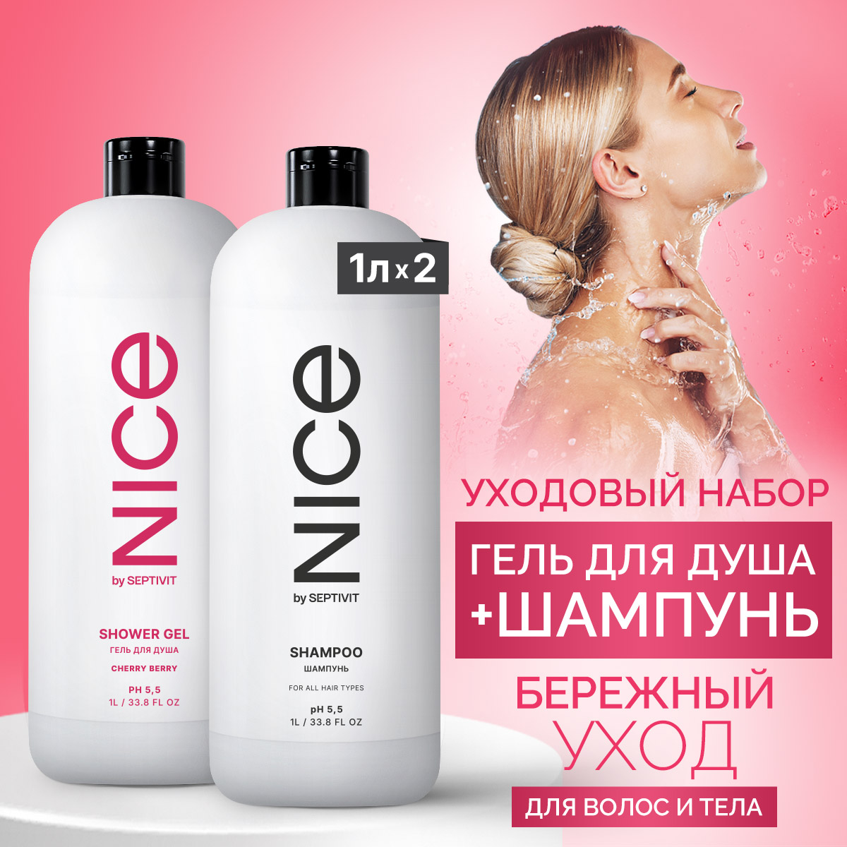 Набор Nice by Septivit гель для душа Cherry Love 1л + шампунь Base 1л увлекательная химия