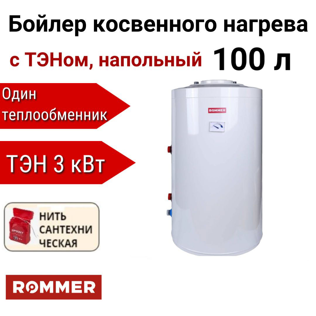 

Водонагреватель Rommer косвенного нагрева с ТЭНом 100 л ТЭН 3 кВт + нить, RWH-1110-050100, Водонагреватель Rommer косвенного нагрева с ТЭНом