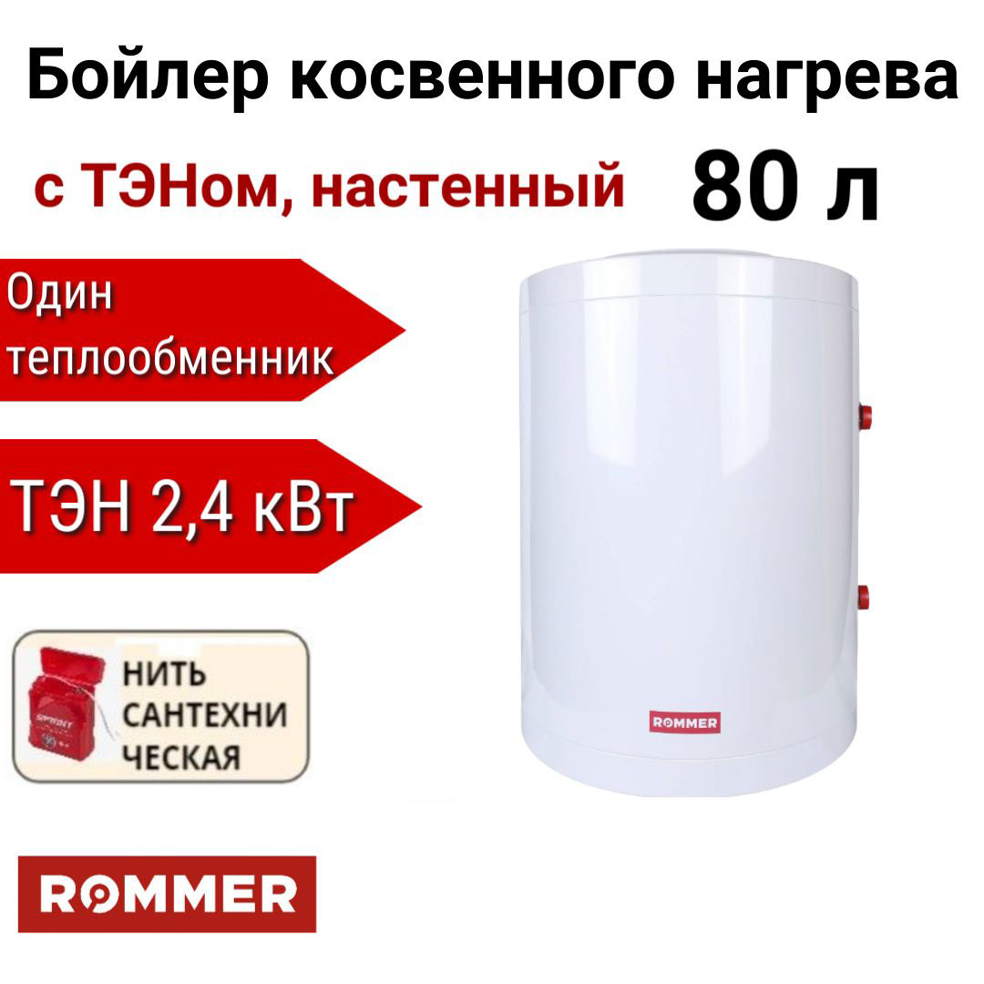 

Водонагреватель Rommer косвенного нагрева с ТЭНом 80 л ТЭН 2,4 кВт, RWH-1210-050080, Водонагреватель Rommer косвенного нагрева с ТЭНом