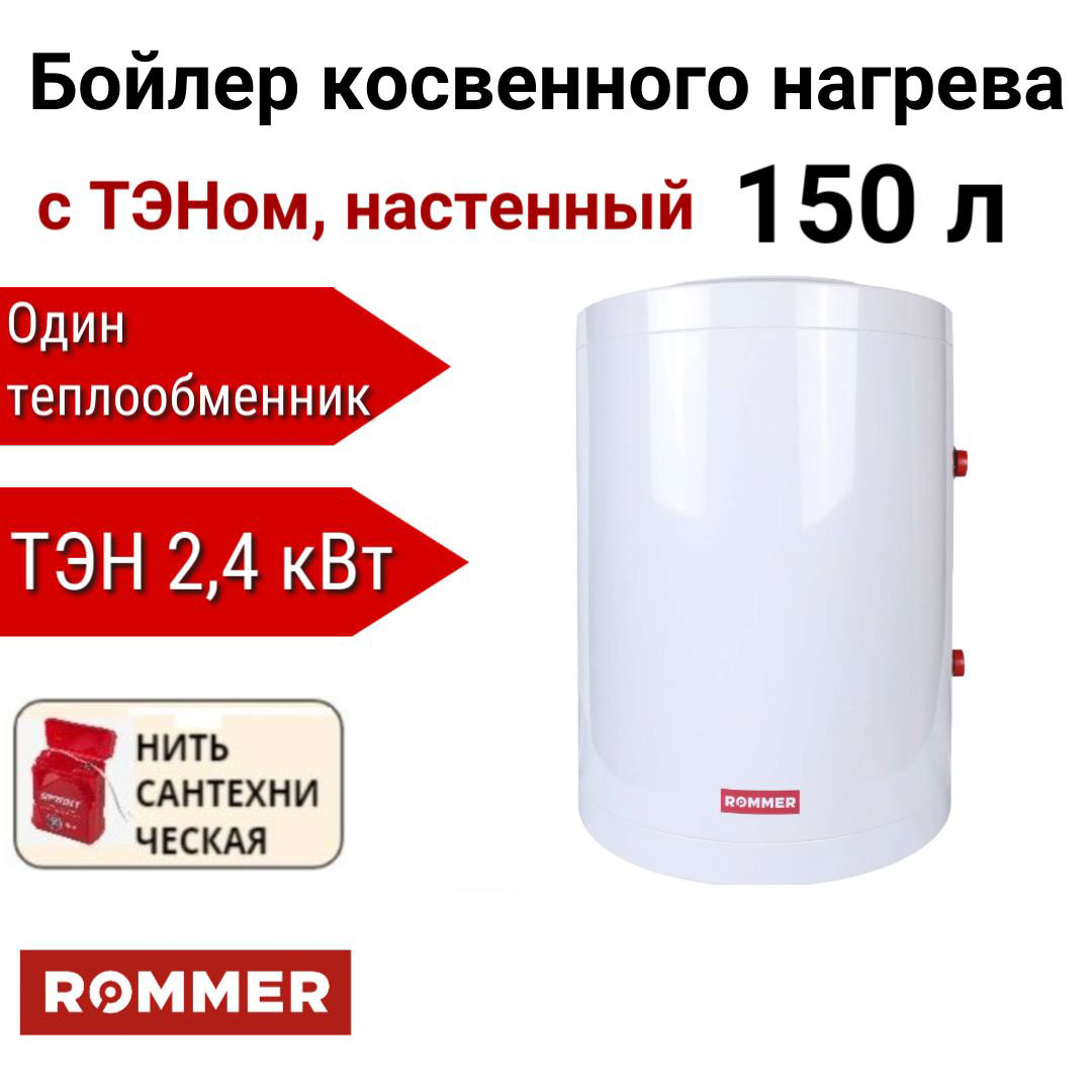 Водонагреватель Rommer косвенного нагрева с ТЭНом 150 л + нить, RWH-1210-050150