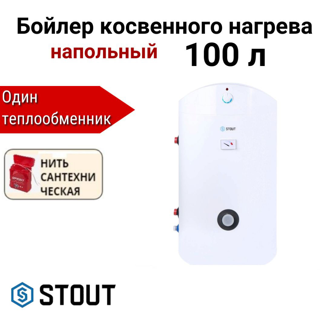 

Водонагреватель STOUT косвенного нагрева 100 л + нить, SWH-1110-000100, Водонагреватель STOUT SWH-1110