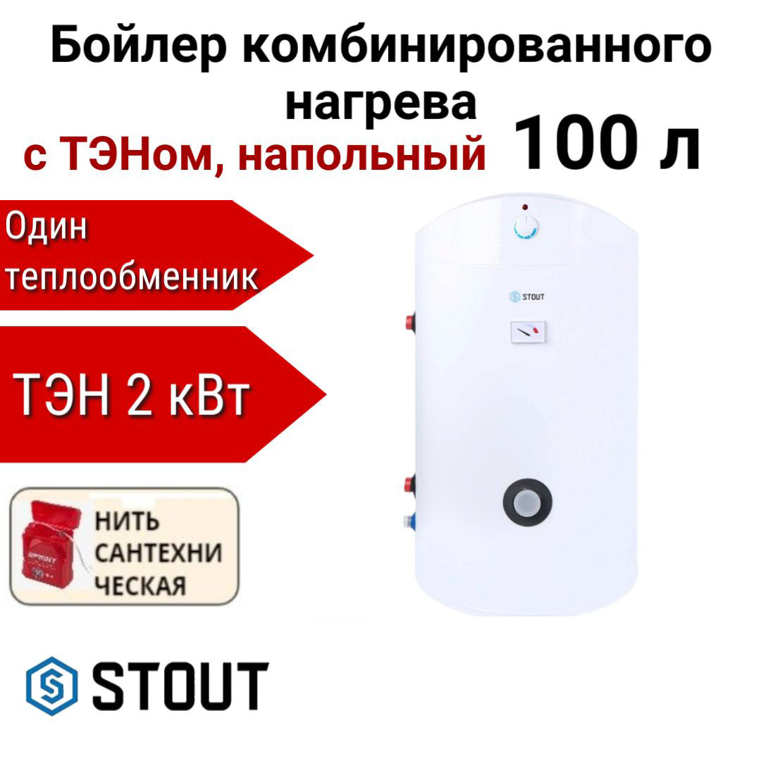 

Водонагреватель STOUT комбинир. нагрева с ТЭНом 100 л, ТЭН 2 кВт + нить, SWH-1110-050100, Водонагреватель STOUT SWH-1110