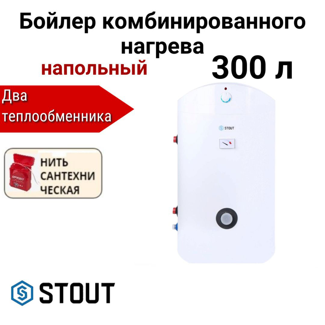 Водонагреватель STOUT комбинированного нагрева 300 л + нить, SWH-1110-200300 600021464726