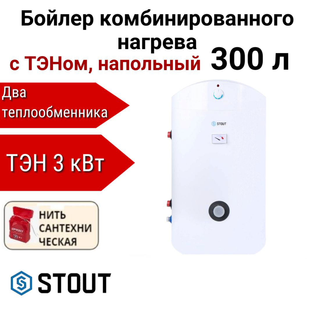 

Водонагреватель STOUT комбинир. нагрева с ТЭНом 300 л, ТЭН 3 кВт + нить, SWH-1110-250300