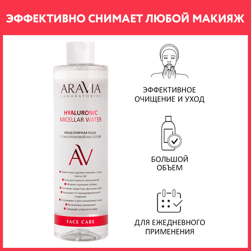 Мицеллярная вода ARAVIA LABORATORIES Hyaluronic с гиалуроновой кислотой 520 мл