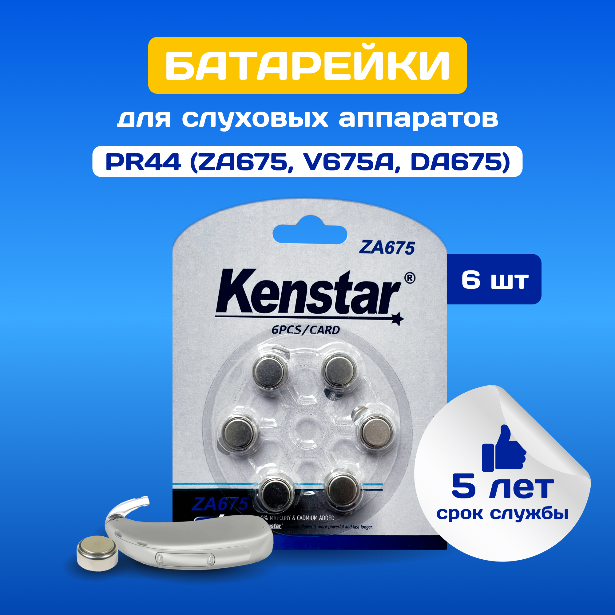 Батарейки алкалиновые (воздушно-цинковые) KenStar ZA675 Zinc Air для слуховых аппаратов батарейки алкалиновые воздушно цинковые kenstar za13 zinc air для слуховых аппаратов 6шт