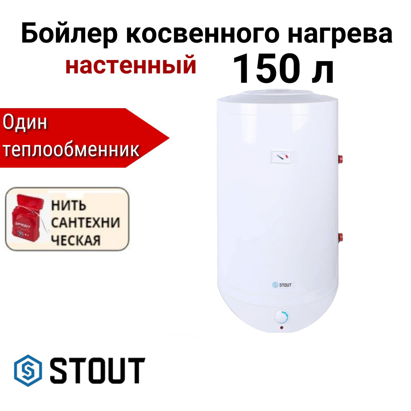 

Водонагреватель STOUT косвенного нагрева 150 л + нить, SWH-1210-000150, Водонагреватель STOUT SWH-1210