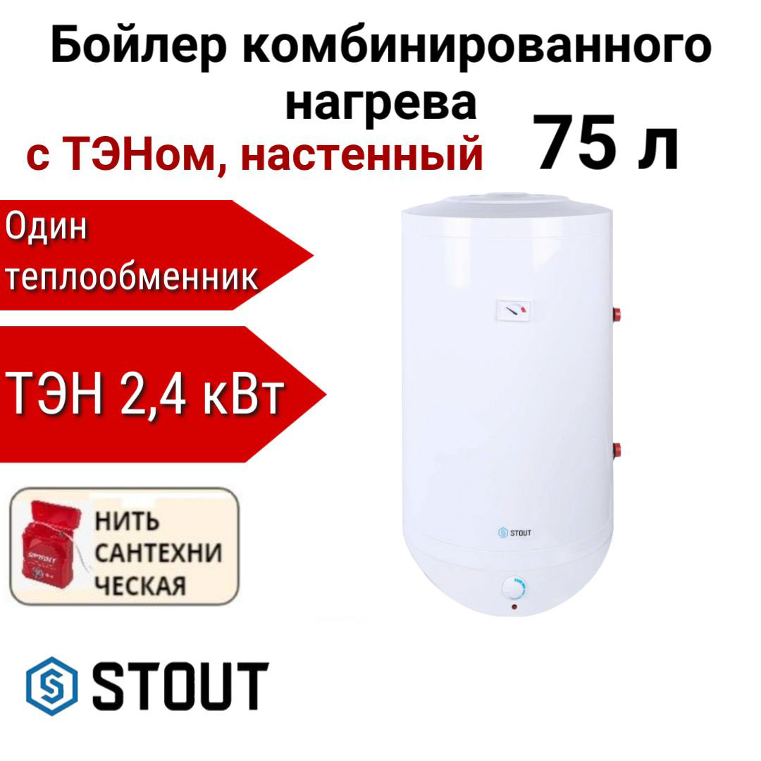 

Водонагреватель STOUT комбинир. нагрева с ТЭНом 75 л ТЭН 2,4 кВт + нить, SWH-1210-050075, Водонагреватель STOUT SWH-1210