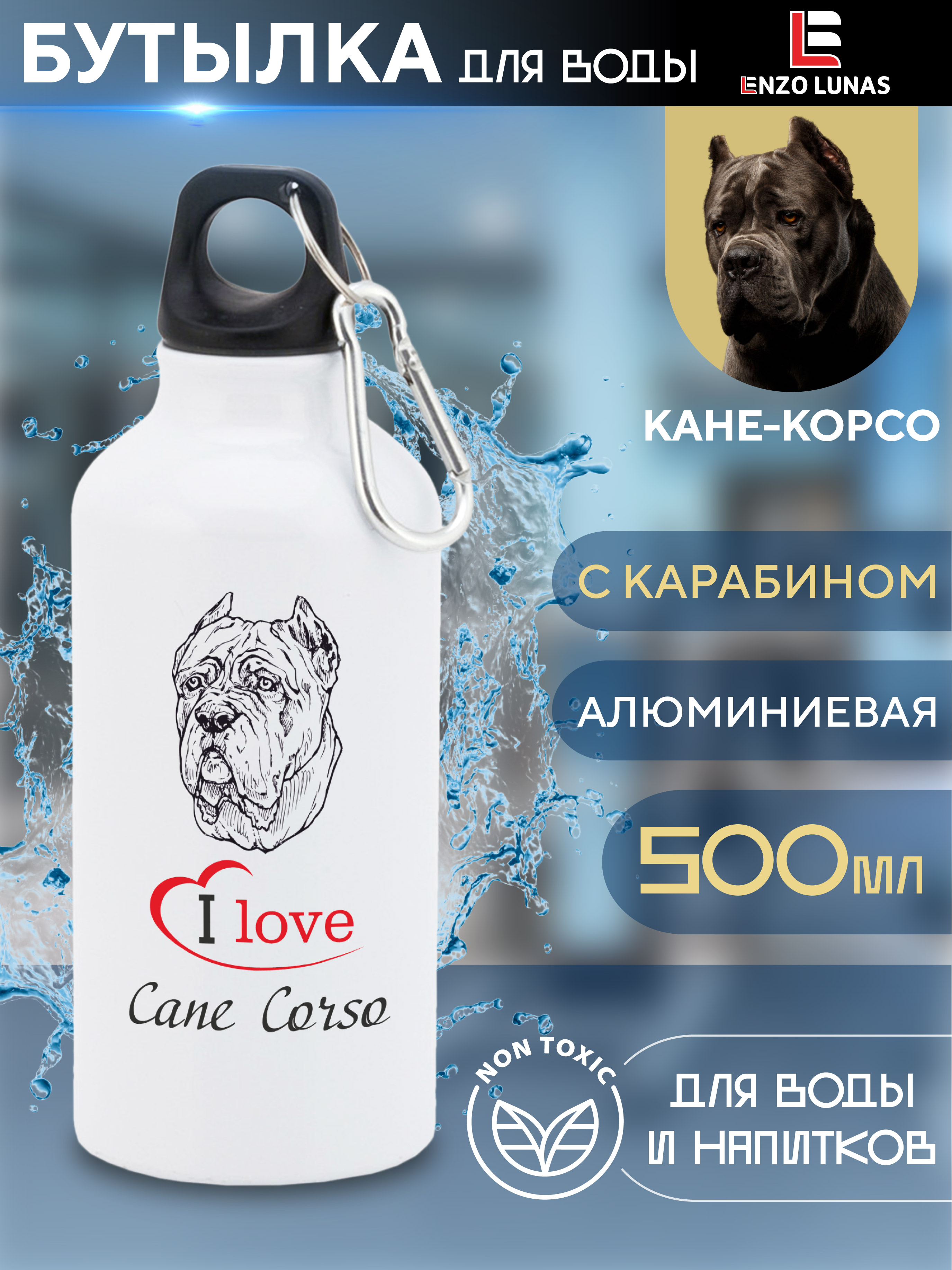 

Бутылка для воды Enzo Lunas, Кане-Корсо, 0.5л, Белый, Butil_Bel_Ziv