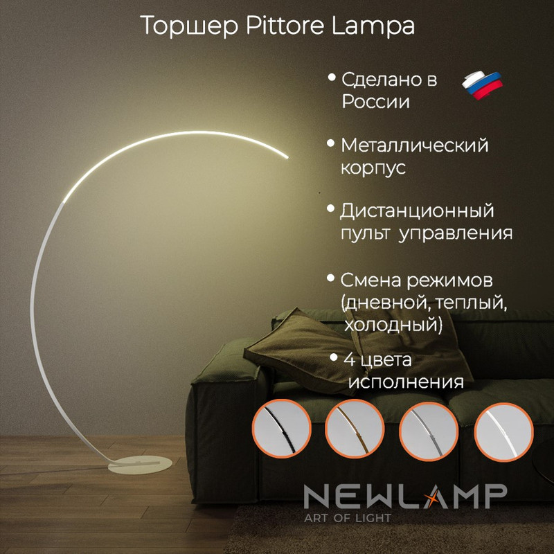 

Торшер светодиодный NEWLAMP Pittore Lampa белый LED диммируемый с пультом ДУ, Торшер Pittore