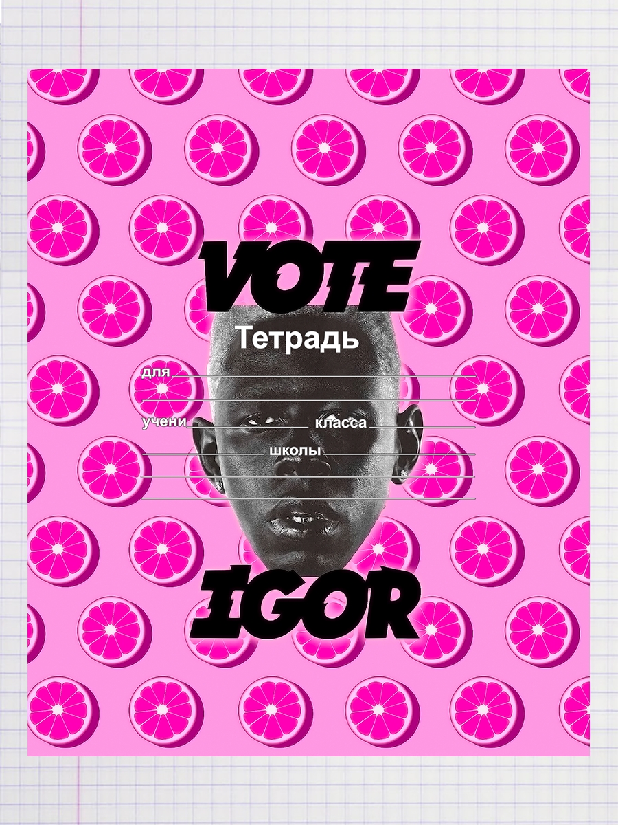 

Тетрадь Рэпер Tyler the creator (IGOR), 93192127