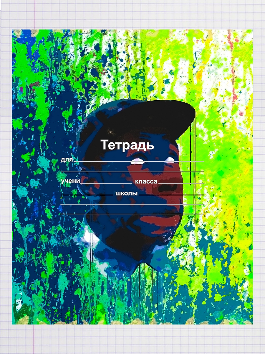 

Тетрадь Рэпер Tyler the creator (paint splatter), 93192128