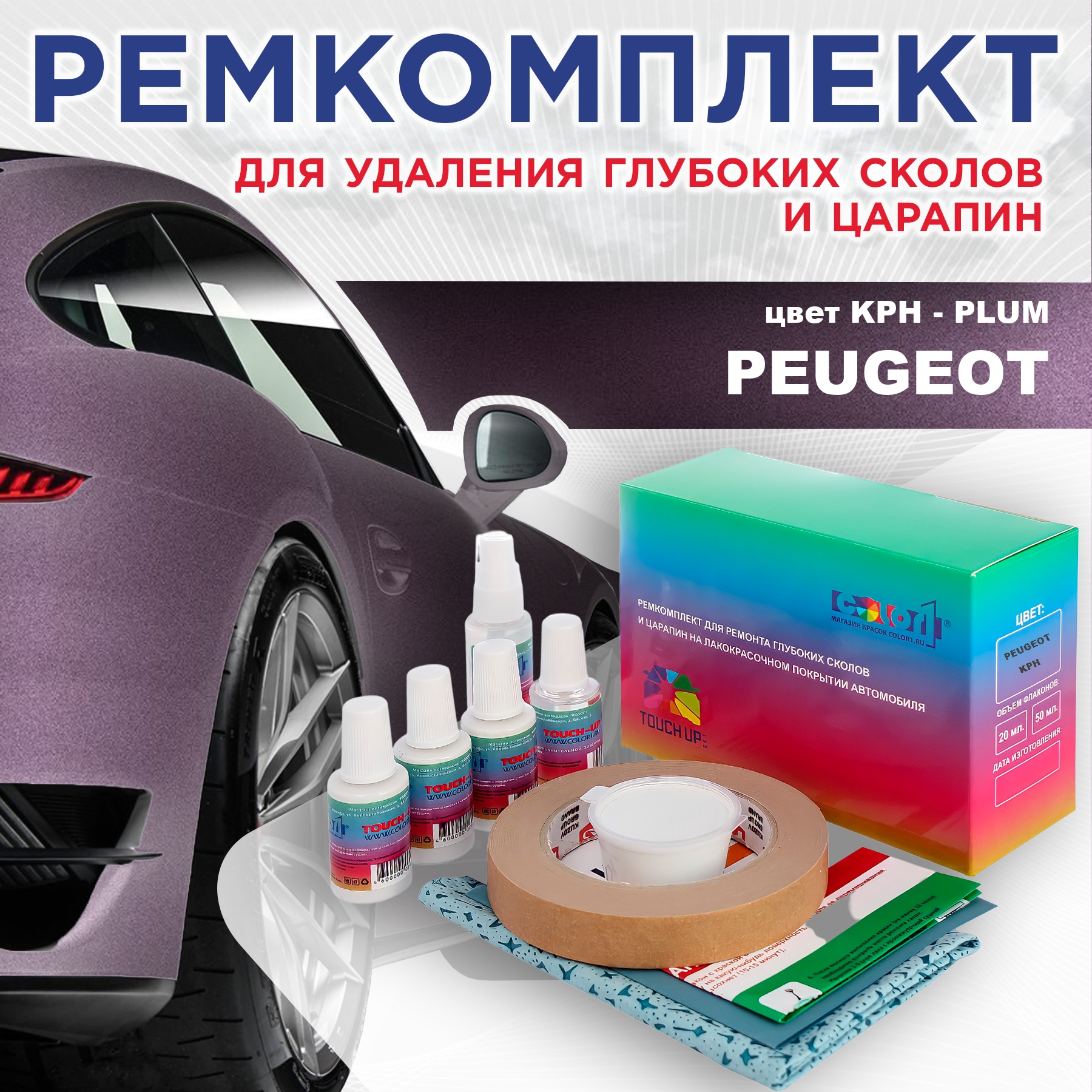 

Ремкомплект для ремонта сколов и царапин COLOR1 для PEUGEOT, KPH Plum, Бесцветный