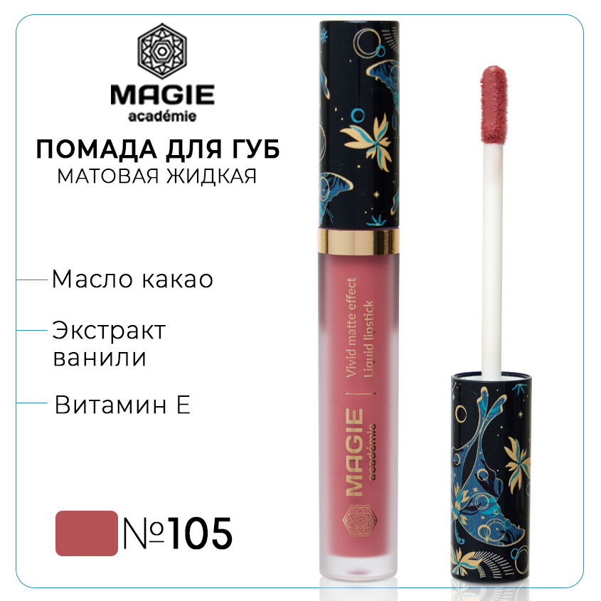 Губная помада Magie academie тон 105 Amaranth матовая жидкая 559₽