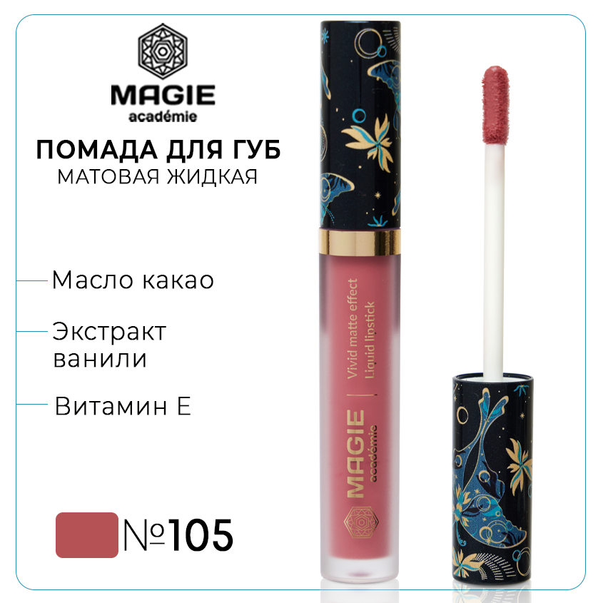 Губная помада Magie academie тон 105 Amaranth матовая жидкая