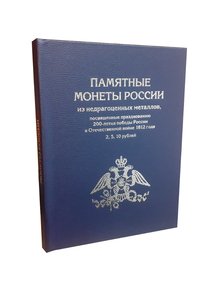 

Альбом "Премиум", Альбомов, для 2, 5,10 - руб. рмонет к празднованию 200-летия победы, Синий, Альбом коллекционера