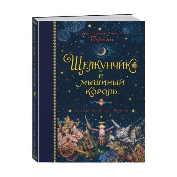 

Щелкунчик и мышиный король. Гофман Э.Т.