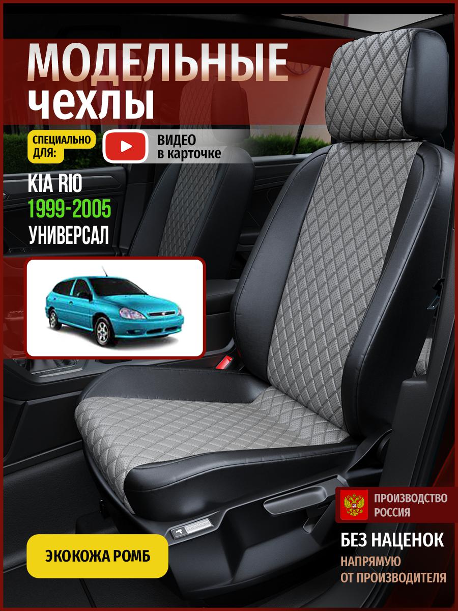 

Чехлы на сиденья Чехлы.ру для Киа Рио 1 универсал 4550AV871FT экокожа с ромбом, Синий;черный, 323