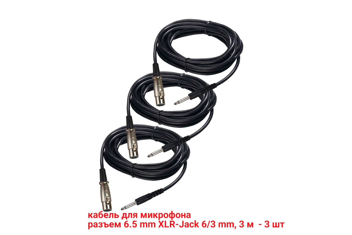 

Кабель для микрофона Mobicent XLR 6.5mm - Jack 6.3mm 3 м, 3 шт, Черный, MC3ER002037