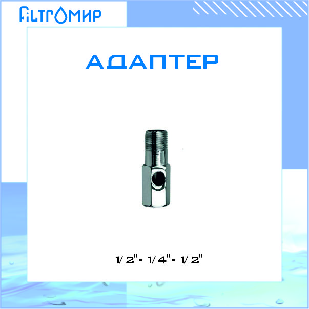 

Адаптер Гейзер 1/2-1/4-1/2 9431, Серебристый, Адаптер 1/2"-1/4"-1/2"