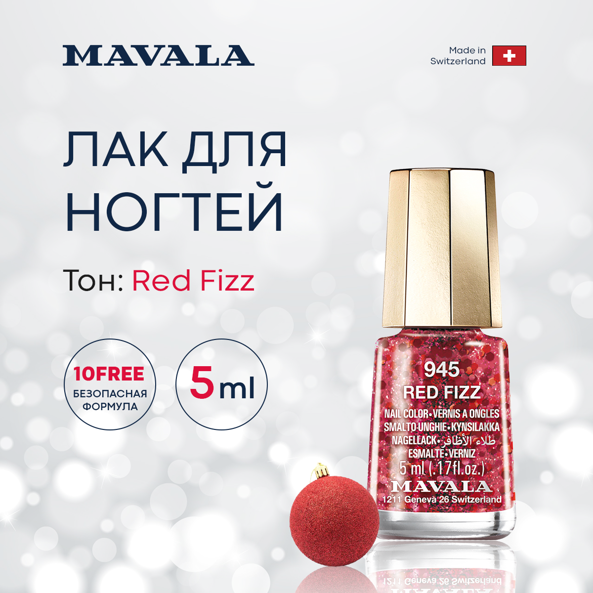 Лак для ногтей Mavala Тон 945 Red Fizz 5 мл